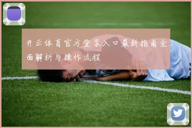 开云体育官方登录入口最新指南全面解析与操作流程